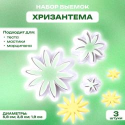 Набор выемок для мастики, марципана и теста Хризантема