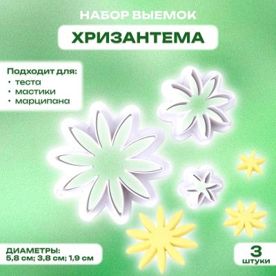 Набор выемок для мастики, марципана и теста Хризантема