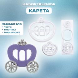 Набор выемок Карета 3 шт