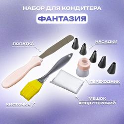 Набор для кондитера 9 предметов Фантазия