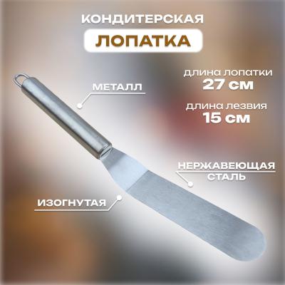 Лопатка кондитерская изогнутая с металлической ручкой 27 см