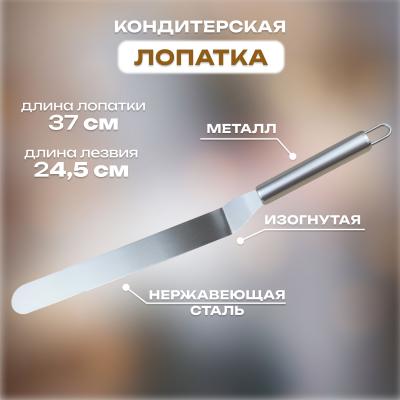 Лопатка кондитерская изогнутая с металлической ручкой 37 см