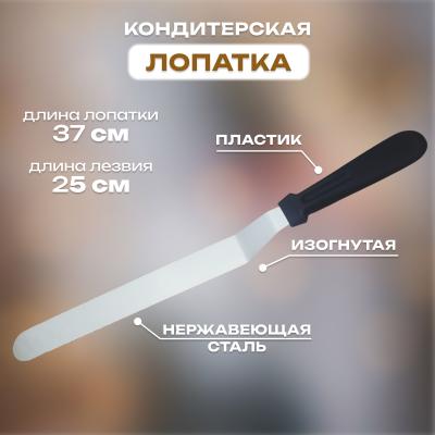 Лопатка кондитерская изогнутая с пластиковой ручкой 37 см