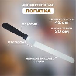 Лопатка кондитерская изогнутая с пластиковой ручкой 42 см