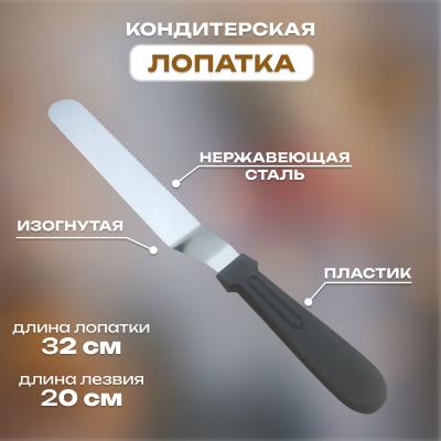 Лопатка кондитерская изогнутая с пластиковой ручкой 32 см
