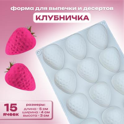 Силиконовая форма для выпечки и десертов Клубничка 15 ячеек