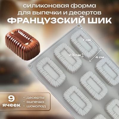 Силиконовая форма для выпечки и десертов Французский шик 9 ячеек