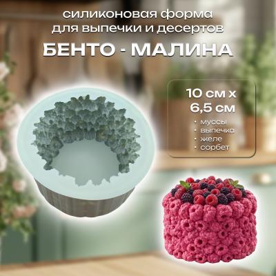 Силиконовая форма для выпечки и десертов Бенто-малина