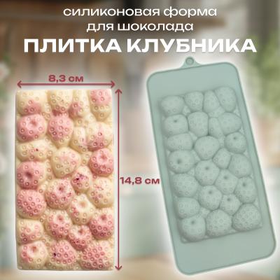 Силиконовая форма для шоколада плитка Клубника