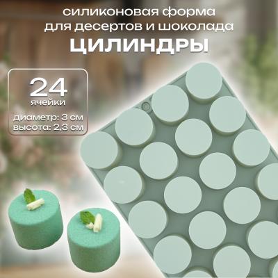 Силиконовая форма для десертов и шоколада Цилиндры 24 ячейки