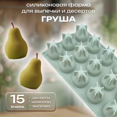 Силиконовая форма для выпечки и десертов Груша-2 15 ячеек