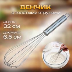Венчик кухонный с толстыми струнами 32 см