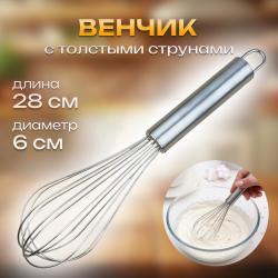 Венчик кухонный с толстыми струнами 28 см