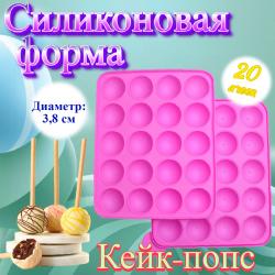 Форма для выпечки кейк-попсов 20 ячеек