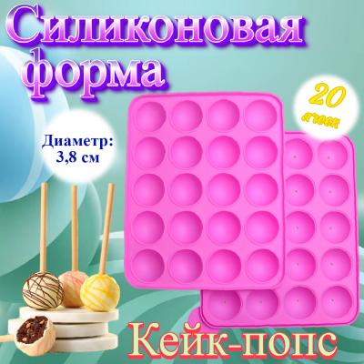 Форма для выпечки кейк-попсов 20 ячеек