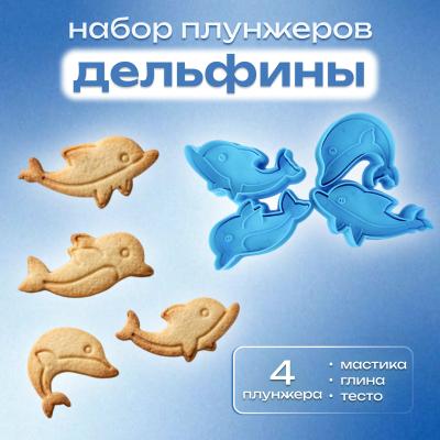 Набор плунжеров Дельфины 4 шт