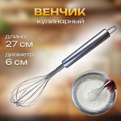 Венчик кулинарный 27 см