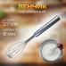 Венчик кулинарный 27 см