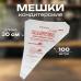 Мешки кондитерские одноразовые 100 шт 30 см