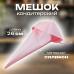Мешок кондитерский 26х15 см