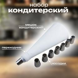 Набор кондитерских насадок 8 шт + мешок + переходник