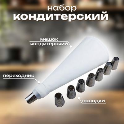 Набор кондитерских насадок 8 шт + мешок + переходник