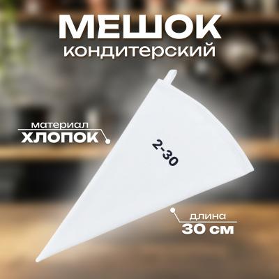 Мешок кондитерский хлопок 30 см