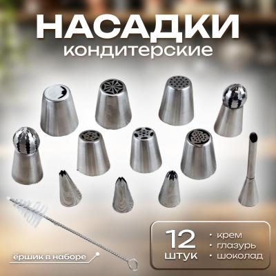 Набор кондитерских насадок 12 шт + ершик