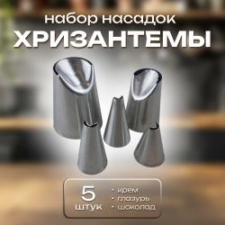 Набор кондитерских насадок 5 шт Хризантемы