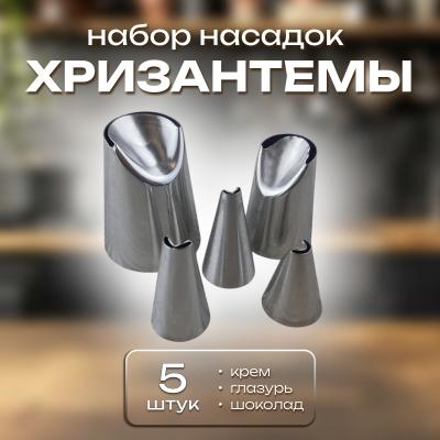 Набор кондитерских насадок 5 шт Хризантемы