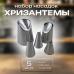 Набор кондитерских насадок 5 шт Хризантемы