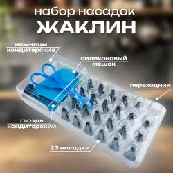 Набор насадок Жаклин