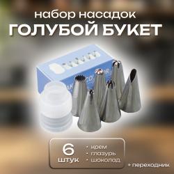 Набор насадок Голубой букет