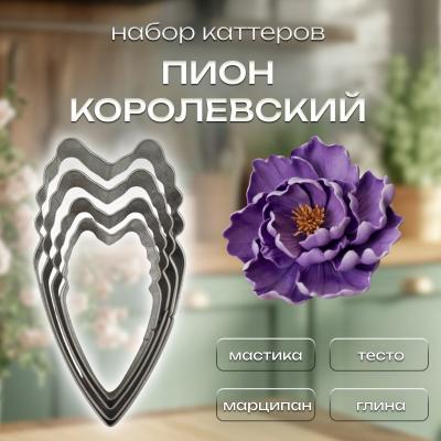Набор каттеров Пион Королевский 4 шт