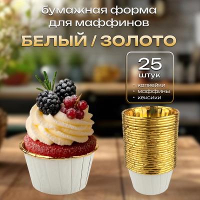 Бумажная форма для маффинов стандарт 25 шт Белый / Золото