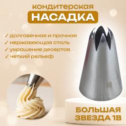 Насадка для кондитерского мешка Большая звезда 1B