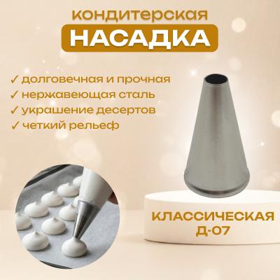 Насадка для кондитерского мешка Классическая Д-07