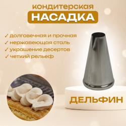 Насадка для кондитерского мешка Дельфин