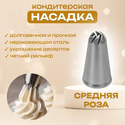 Насадка для кондитерского мешка Средняя роза