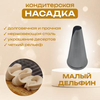 Насадка для кондитерского мешка Дельфин малый