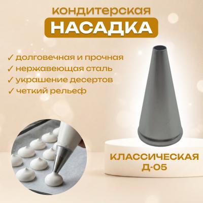 Насадка для кондитерского мешка КлассическаяД-0,5 см