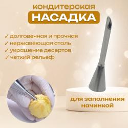 Насадка кондитерская для заполнения начинкой