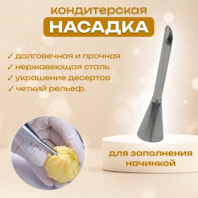 Насадка кондитерская для заполнения начинкой