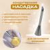 Насадка кондитерская для заполнения начинкой