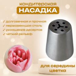 Насадка кондитерская для середины цветка (тычинки)