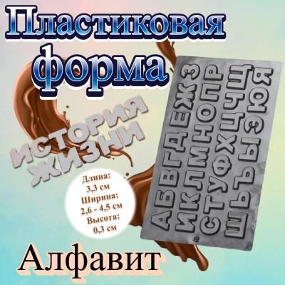 Форма для шоколада Алфавит