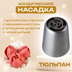 Насадка кондитерская Тюльпан