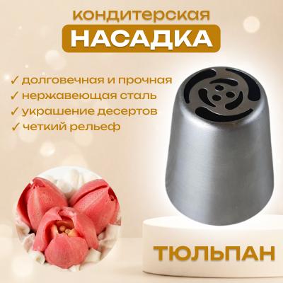 Насадка кондитерская Тюльпан
