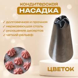 Насадка для кондитерского мешка Цветок