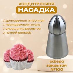 Насадка для кондитерского мешка Сфера закрытая №100